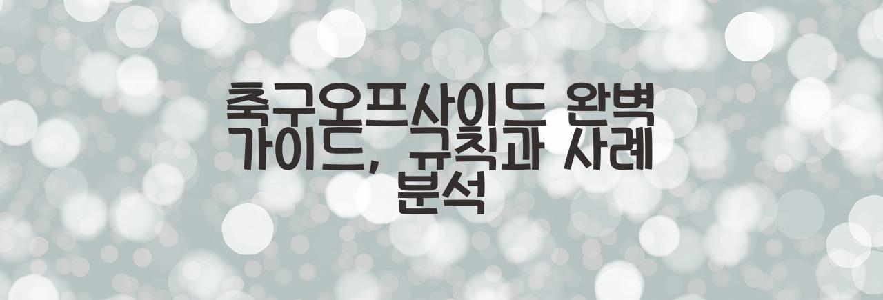 축구오프사이드