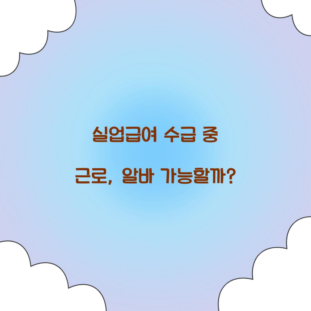 실업급여 수급 중 근로