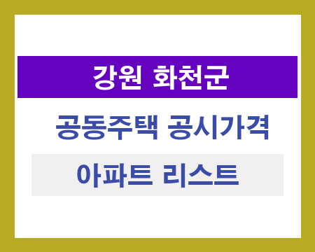 강원 화천군 공동주택 공시가격 조회