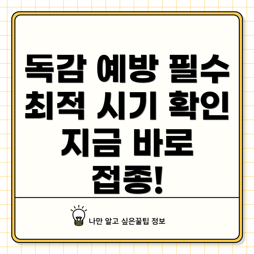 독감 예방 주사