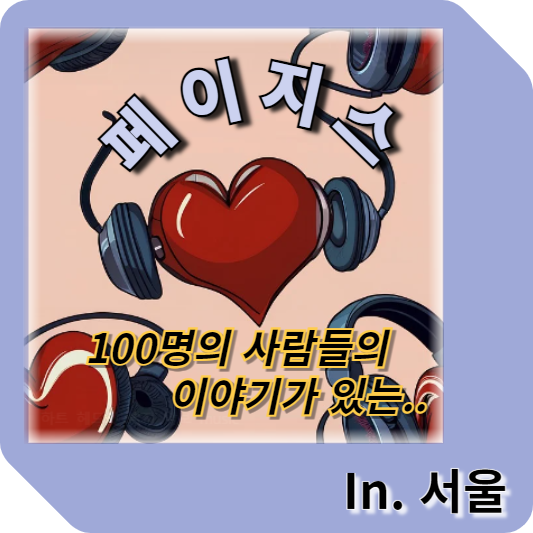 페이지스 In 서울, 100명의 사람들의 이야기가 있는 곳, 예약하기