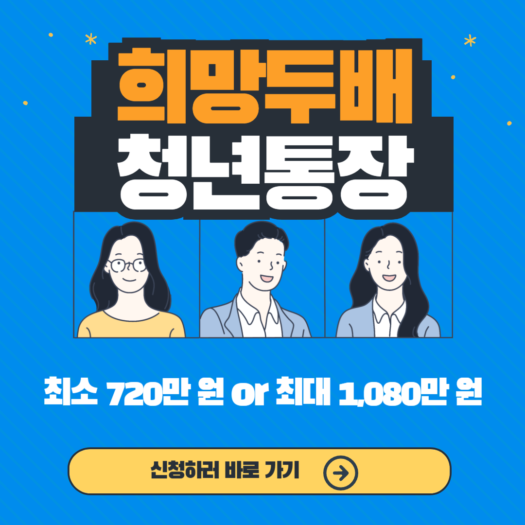 희망두배 청년통장 신청방법 (최대 1,080만 원)