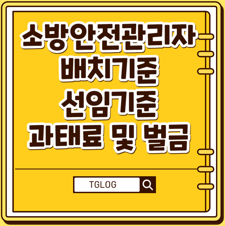 소방안전관리자-배치기준-선임기준-과태료-벌금