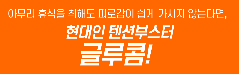 현대인의 자양강장제 글루콤