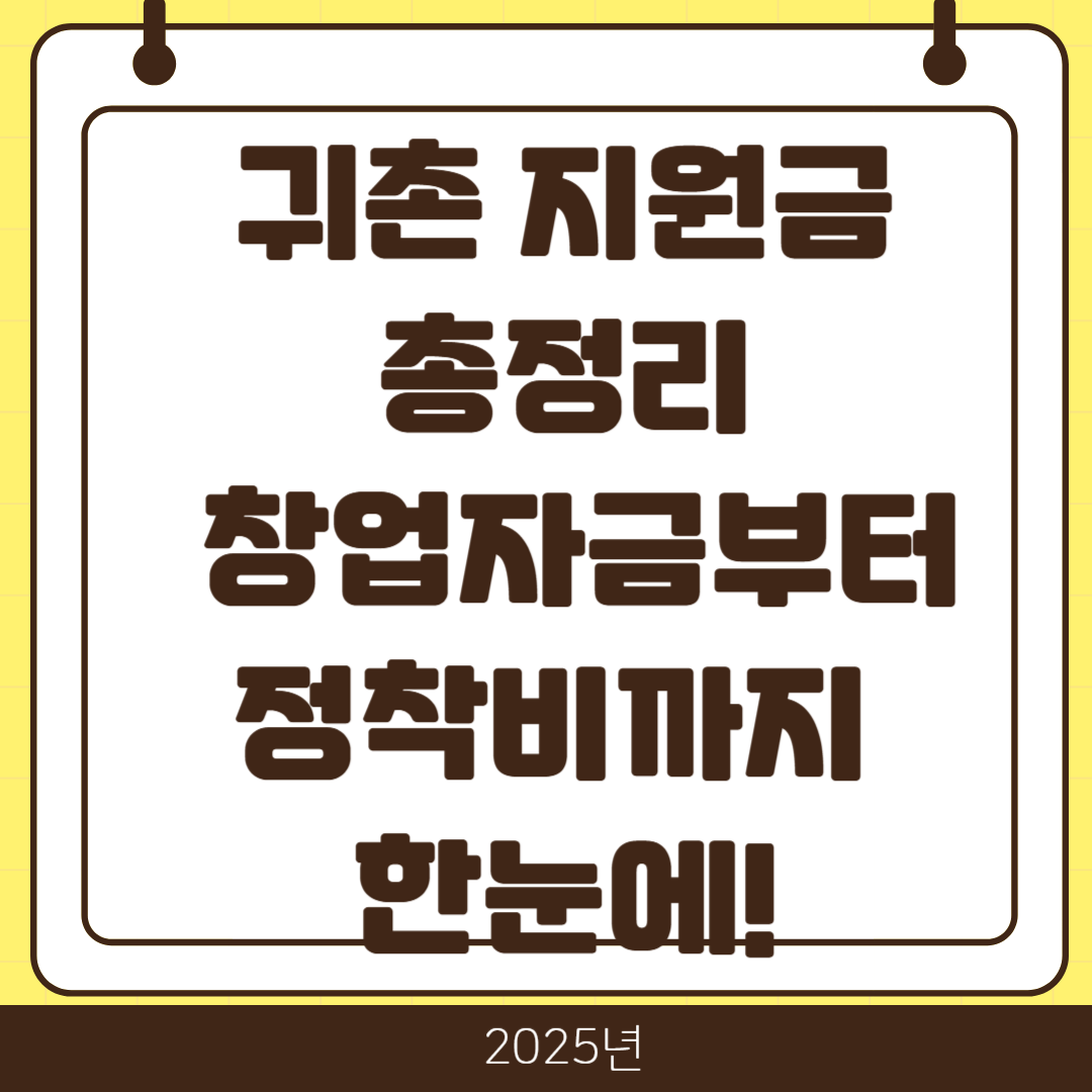 2025 귀촌 지원금 총정리
👉 최대 3억 창업자금부터 정착비까지 한눈에!