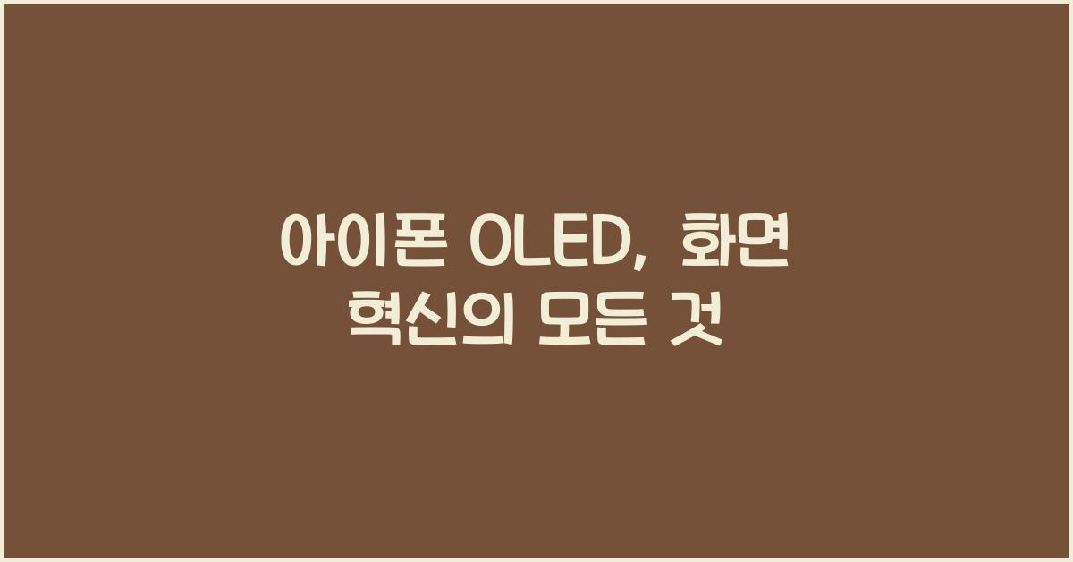아이폰 oled