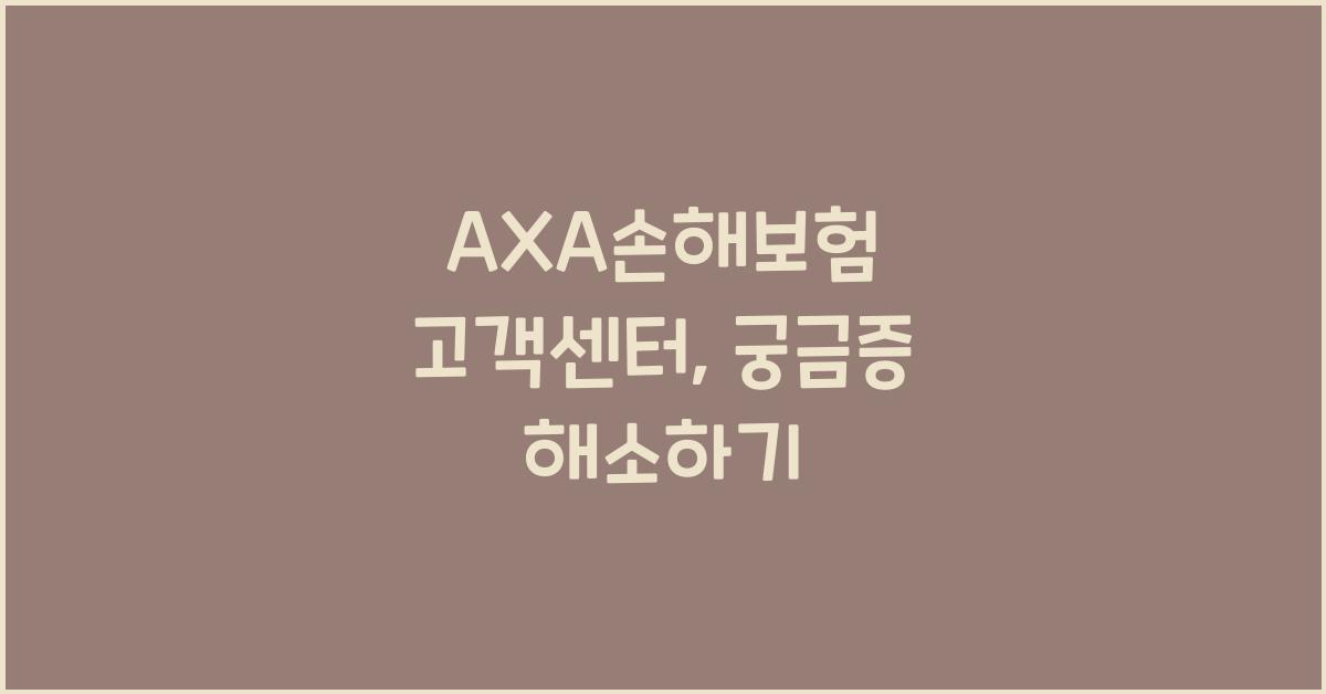 AXA손해보험 고객센터