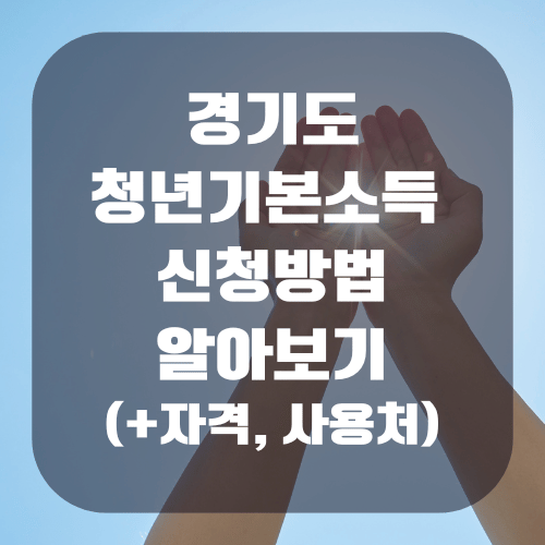 경기도 청년기본소득 신청방법 알아보기(+자격, 사용처)