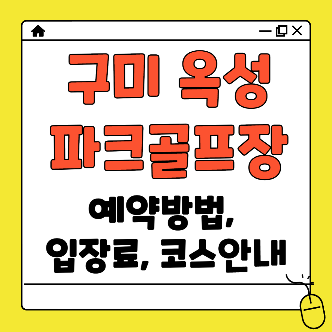 구미 옥성 파크골프장 예약