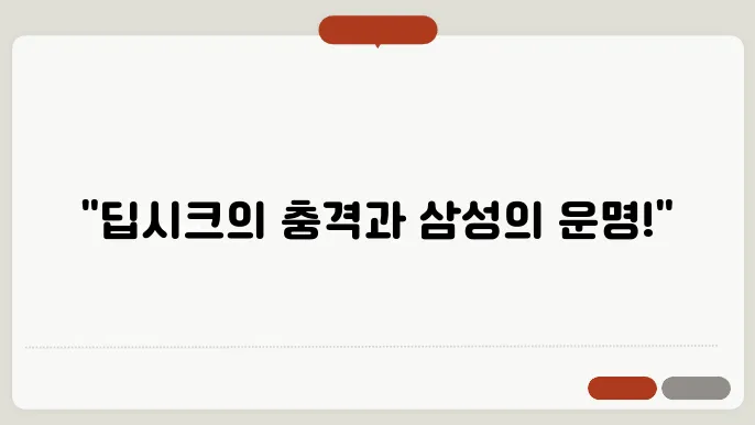 딥시크 뜻쿀 들어서 개발관과 그이고
