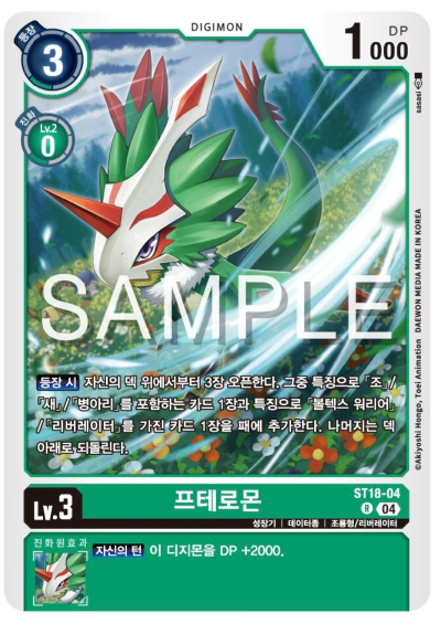 디지몬카드게임 스타트 덱 ST-18 선풍의 수호자 ST18-04 프테로몬