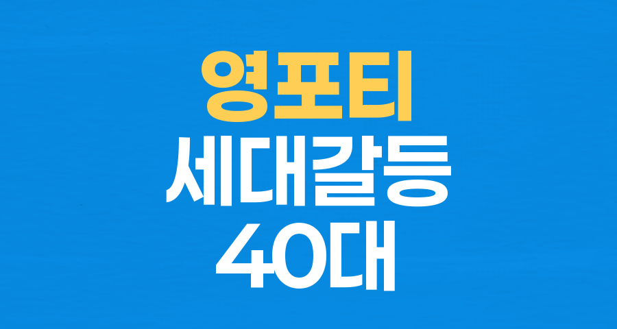 MZ세대도 '영포티'에 반감? 40대, '젊은 척' 논란의 진실