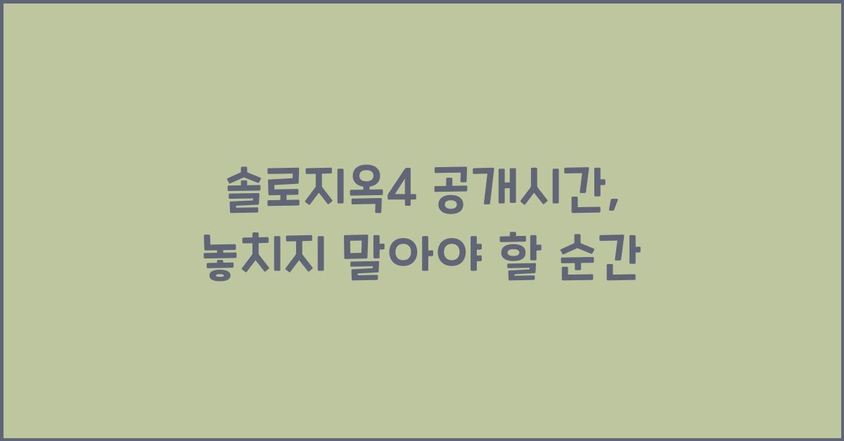 솔로지옥4 공개시간