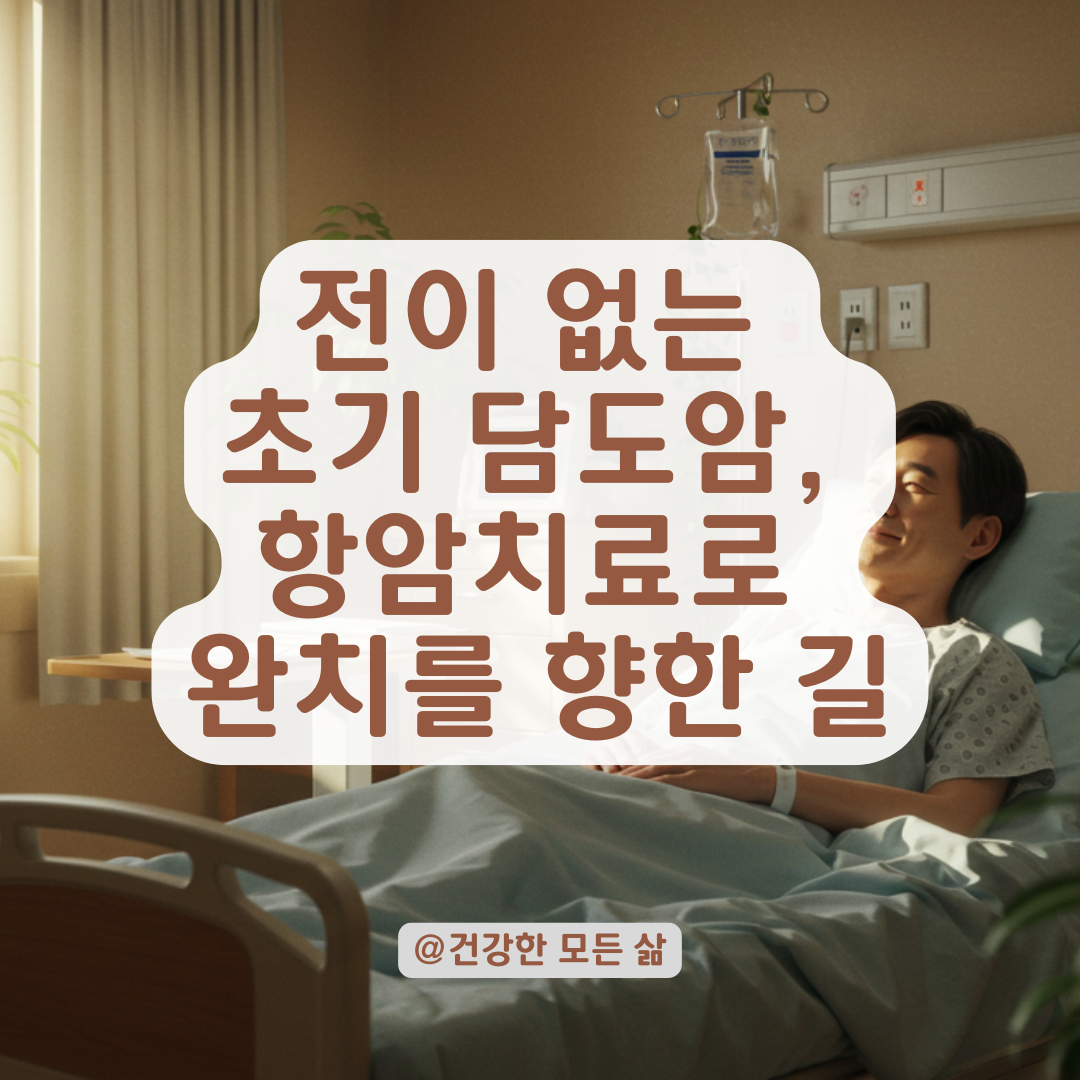 전이 없는 초기 담도암, 항암치료가 필요한 이유와 치료 과정 살펴보기.