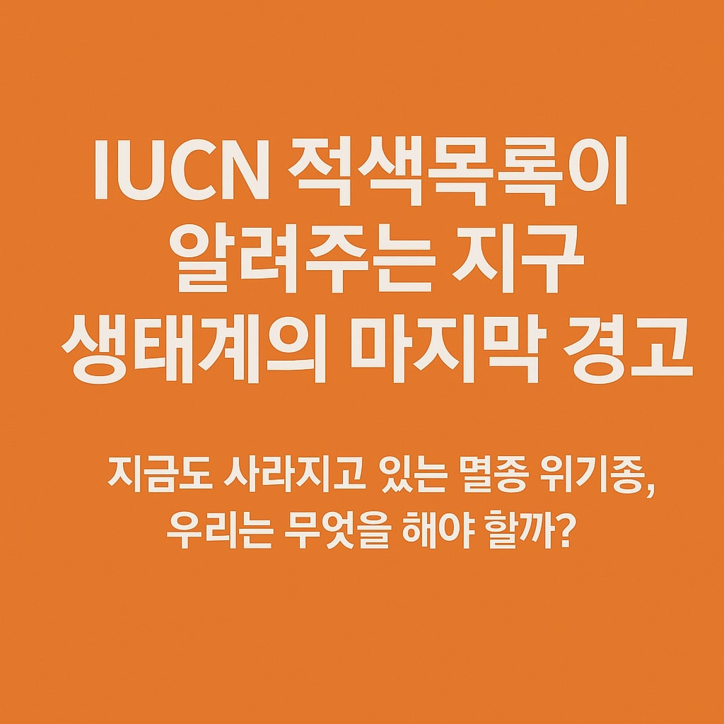 IUCN 적색목록이 알려주는 지구 생태계의 마지막 경고