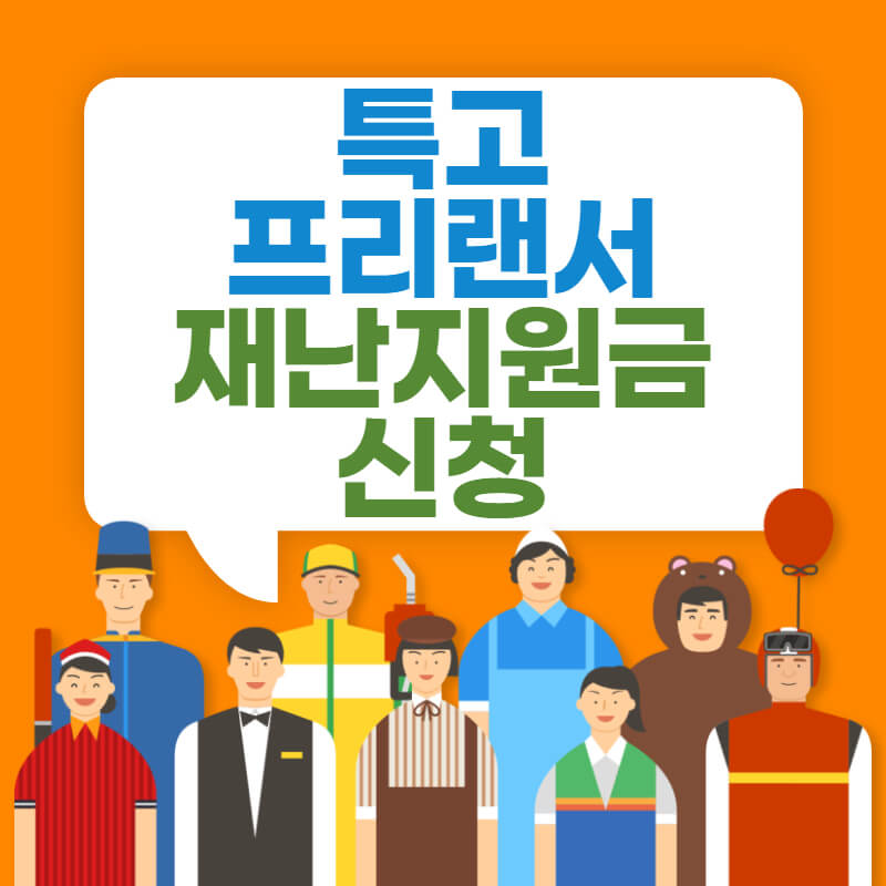 특고 프리랜서 재난지원금 신청