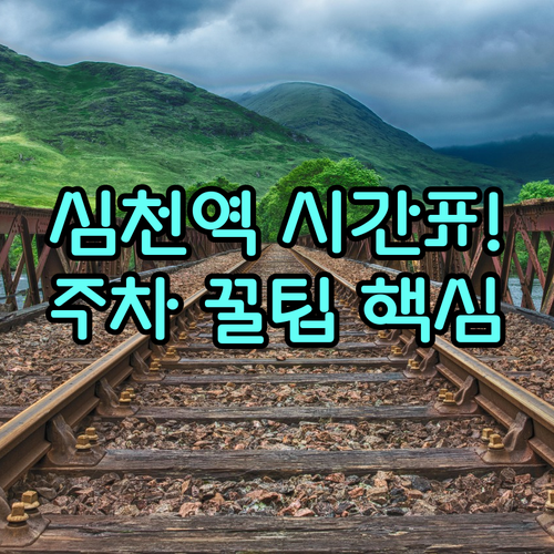 영동군 심천역 열차 출발 도착 시간표..