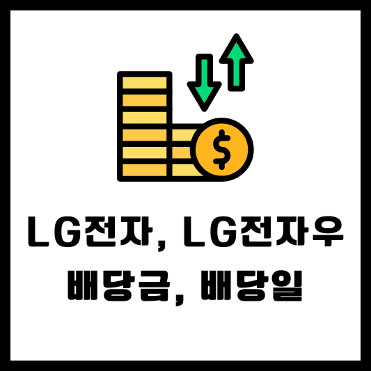 LG전자 066570 066575 배당 배당금 배당일 실적