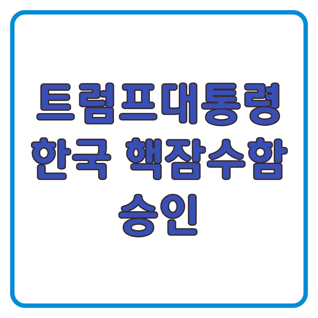 핵잠수함이란 햄추진 잠수함 크기 운용 국가