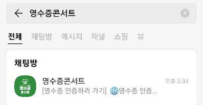 제천영수증콘서트 영수증 인증방법