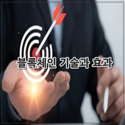 블록체인 기술과 효과