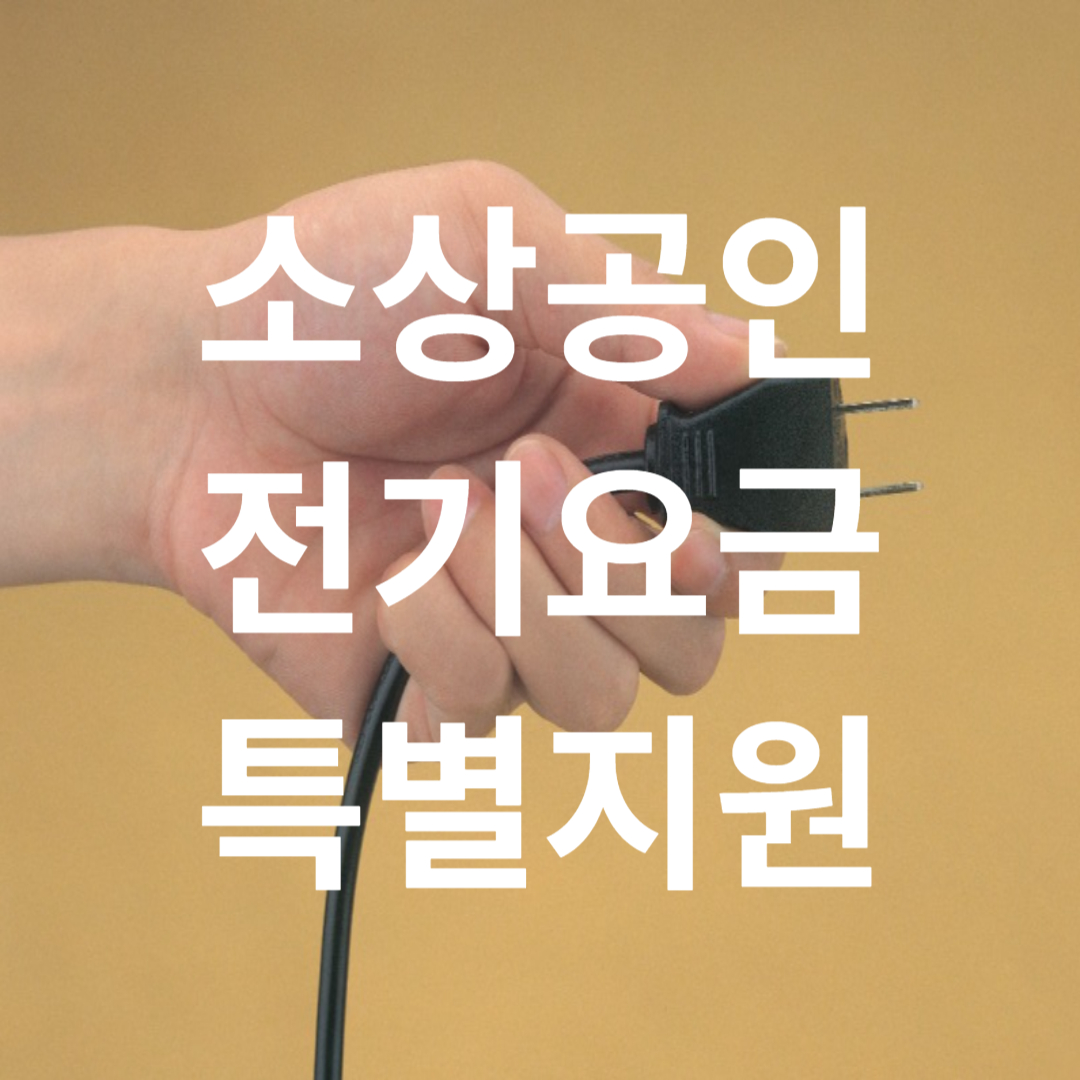 소상공인 전기요금 지원 사업