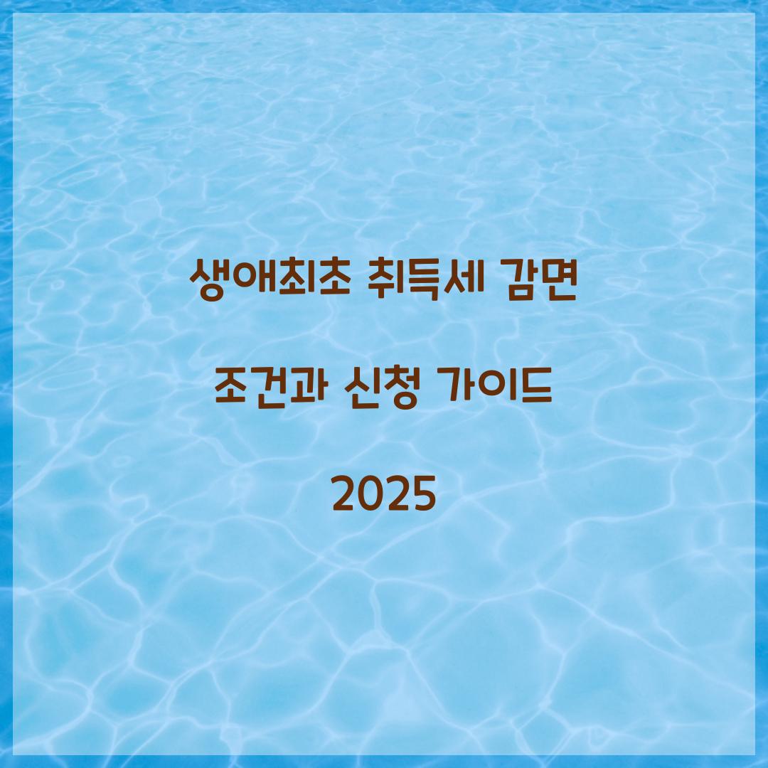 생애최초 취득세 감면 조건