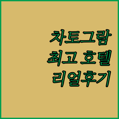 래디슨 블루 차토그람 베이 뷰 리뷰 ..