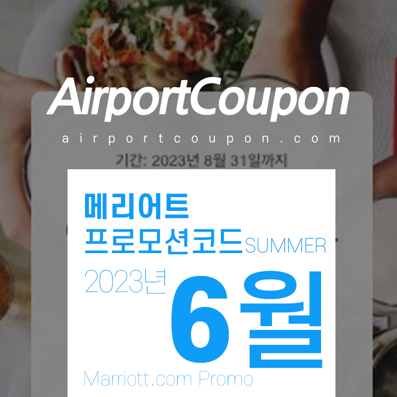 메리어트 6월 프로모션코드 20% 할인 2023년 7월 - 8월 여름휴가 호텔예약