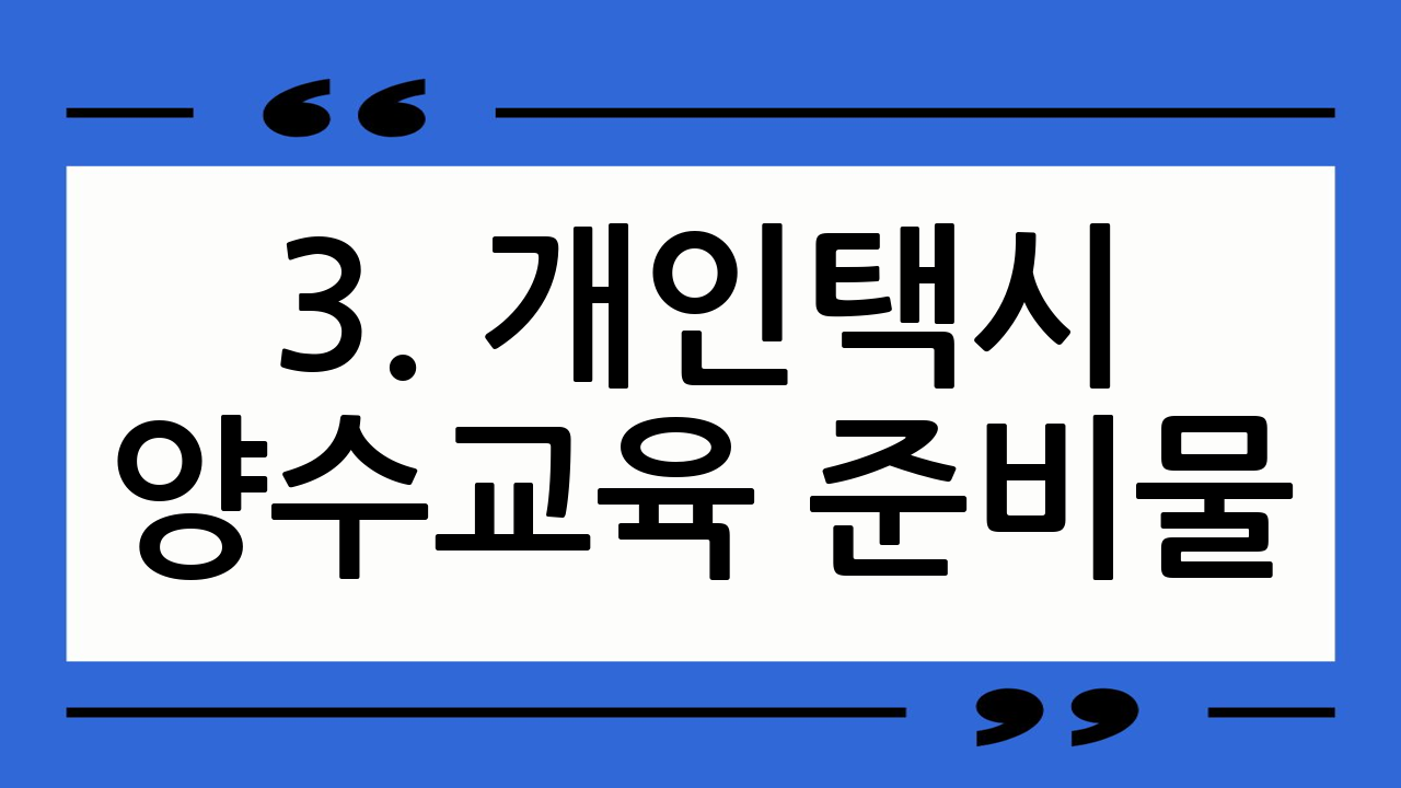 3. 개인택시 양수
