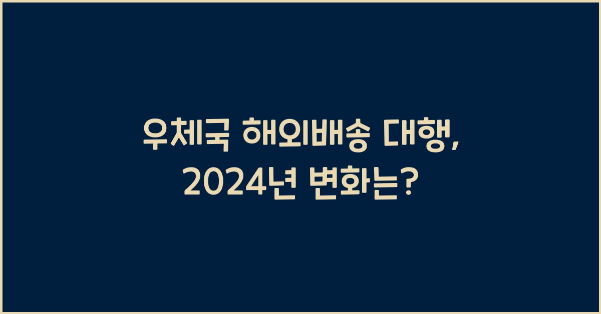우체국 해외배송 대행