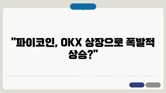 파이코인(Pi Coin) OKX 거래소 상장 : 거래방법과 시세 전망