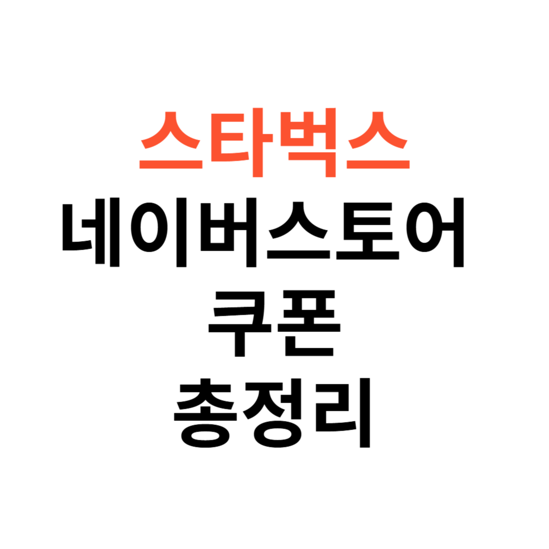 스타벅스 네이버스토어 쿠폰