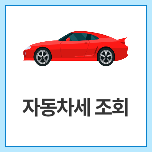 자동차세-조회