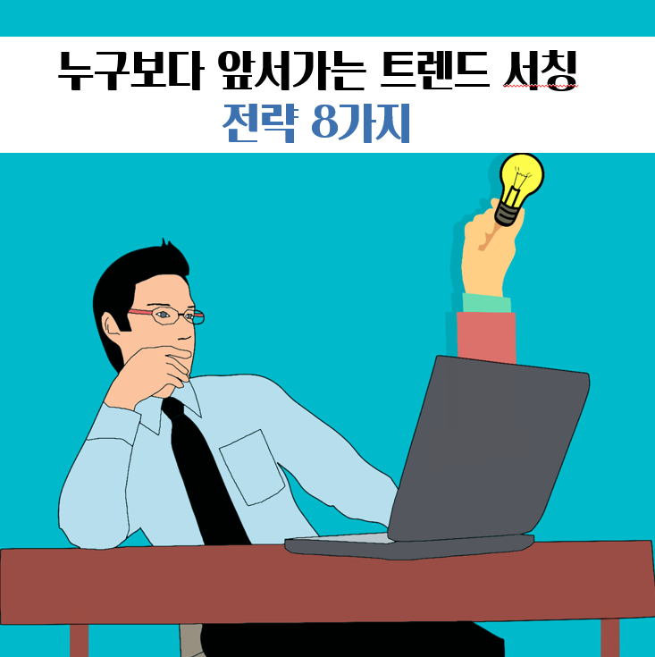 누구보다 앞서가는 트렌드 서칭 전략 8가지