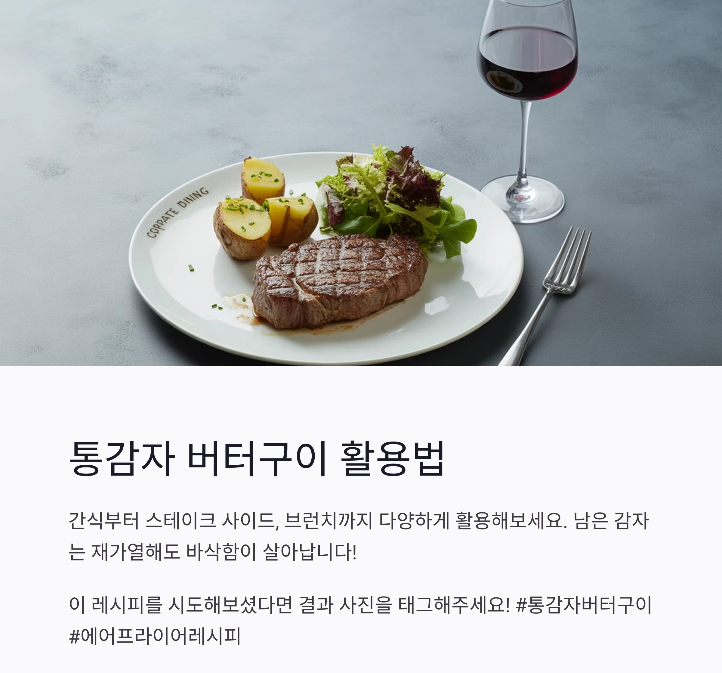 에어프라이어로 바삭하게! 통감자 버터구이 초간단 레시피 공개