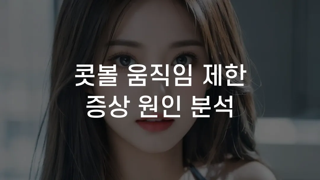 콧볼 움직임 제한 증상 원인 분석