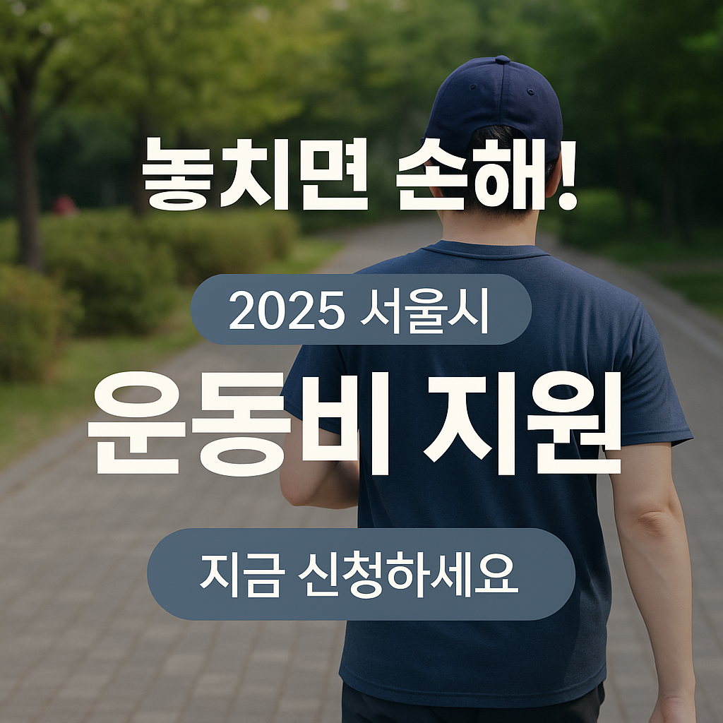 2025 서울시 운동비 지원 신청 바업