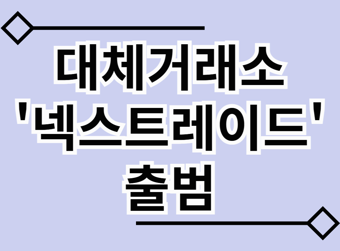 대체거래소 '넥스트레이드' 출범