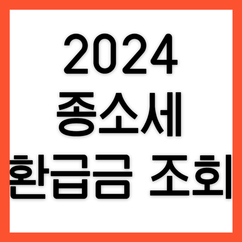종소세-환급금-조회