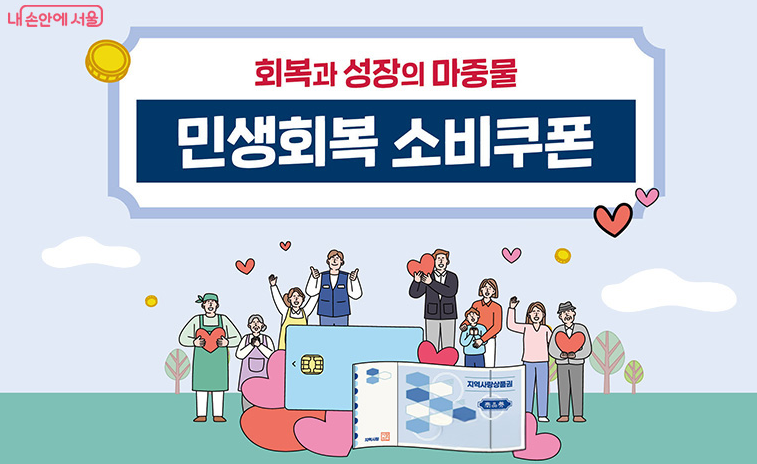 민생회복 소비쿠폰