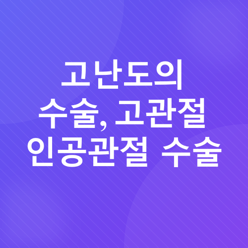 고관절인공관절수술_3