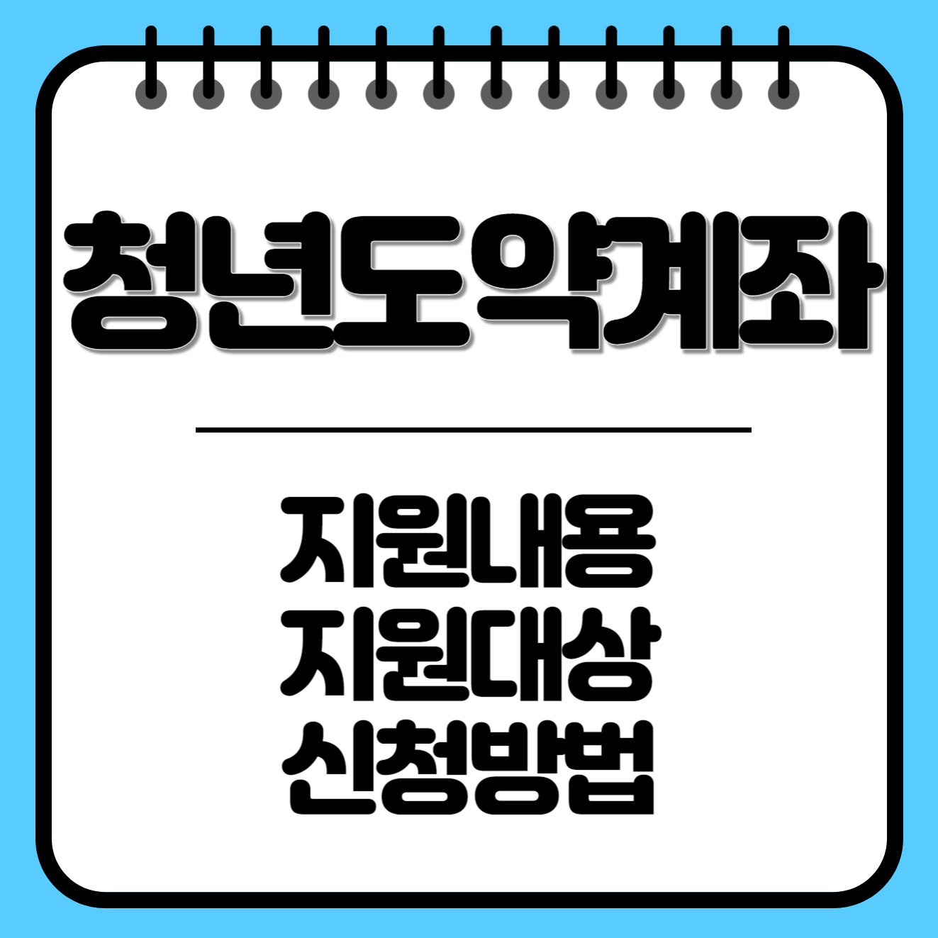 청년도약계좌 내용/대상/신청 총정리