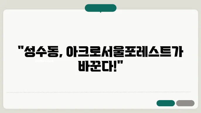 아크로서울포레스트, 성수동의 새로운 랜드마크 전망