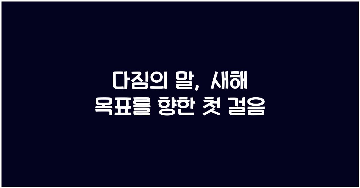 다짐의 말
