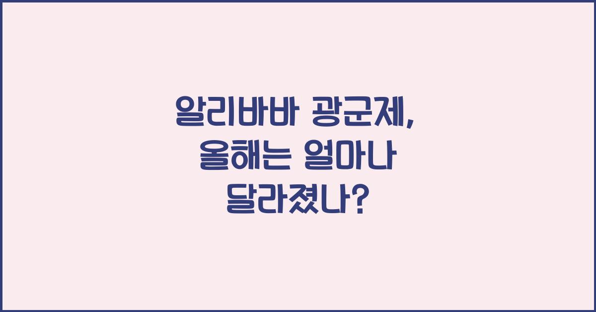 알리바바 광군제