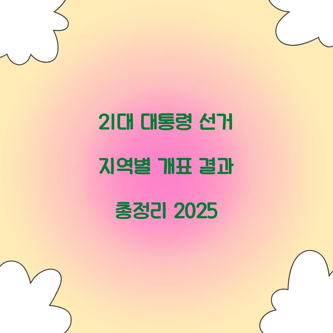 21대 대통령 선거 지역별 개표 결과