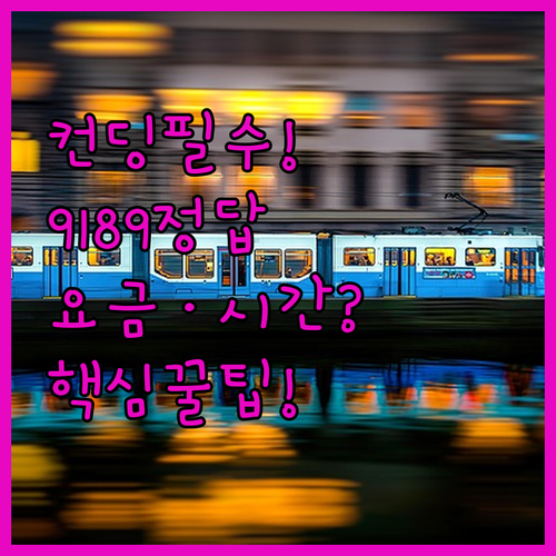 컨딩 여행 좌잉역 컨딩 익스프레스 9..