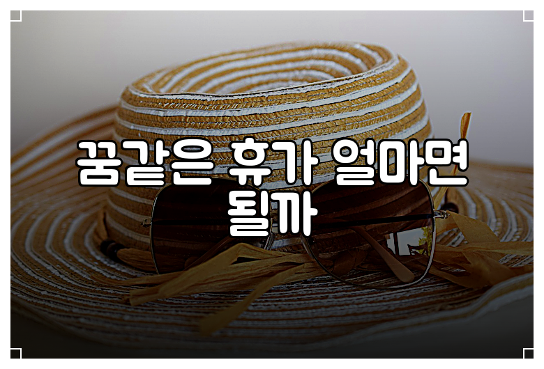 꿈같은 휴가 얼마면 될까