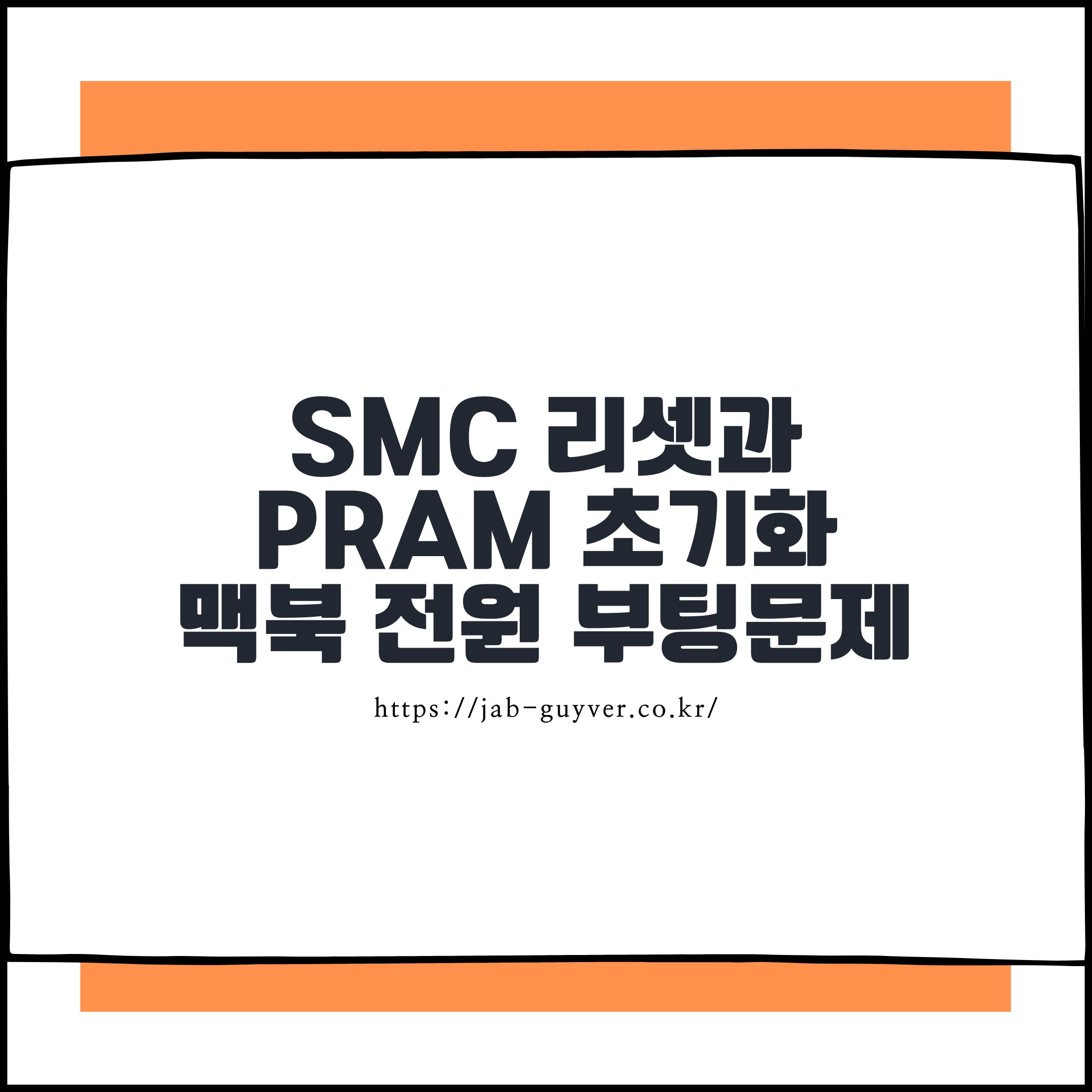 맥북 SMC 리셋 PRAM NVRAM 초기화 전원 부팅문제 해결